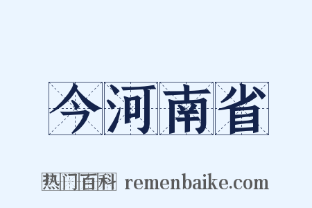 今河南省是什么意思的图片